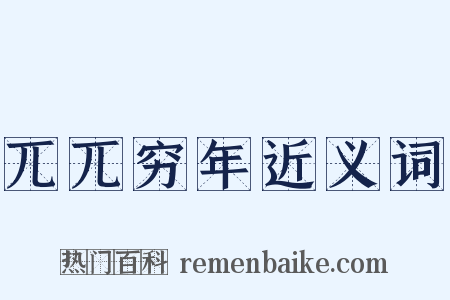 兀兀穷年近义词是什么意思的图片